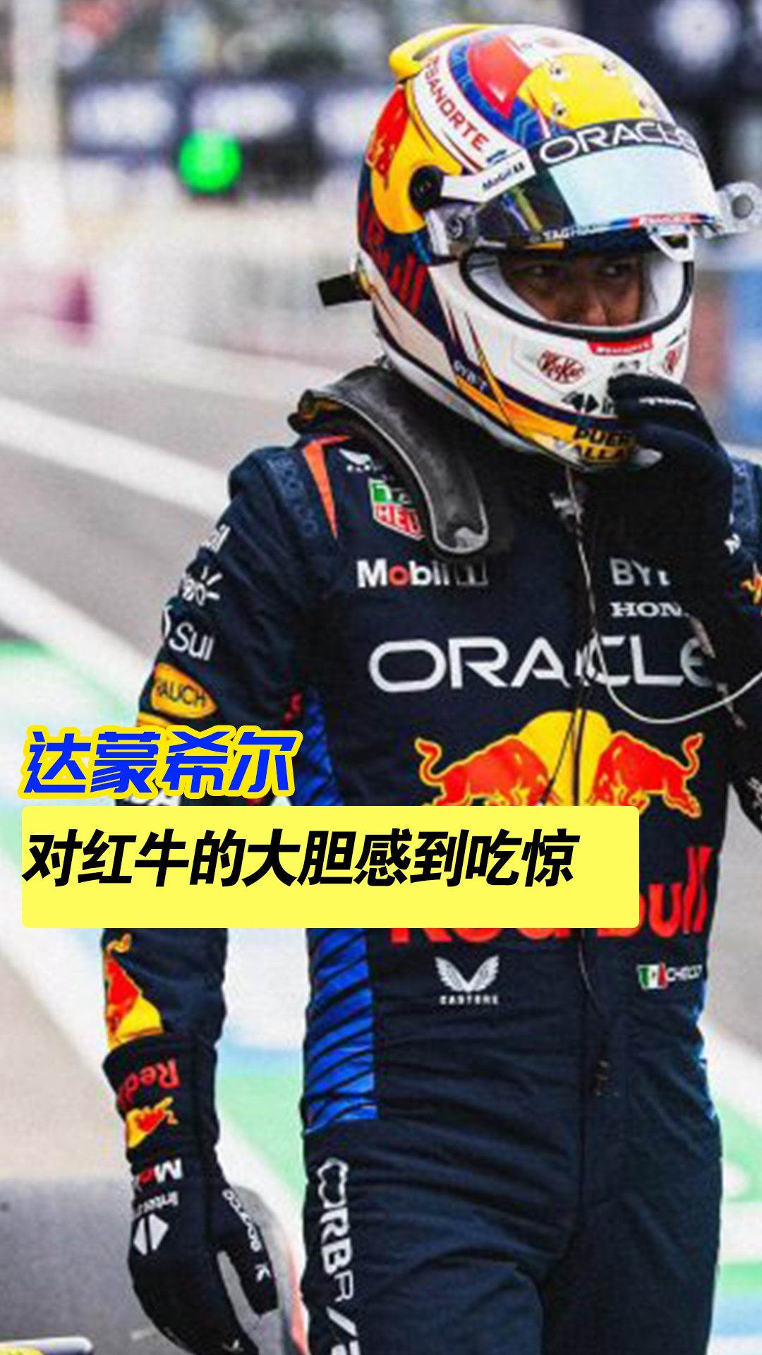 红牛车队横扫哈斯车队,佩雷兹带队取胜 红牛车队横扫哈斯车队,佩雷兹带队取胜